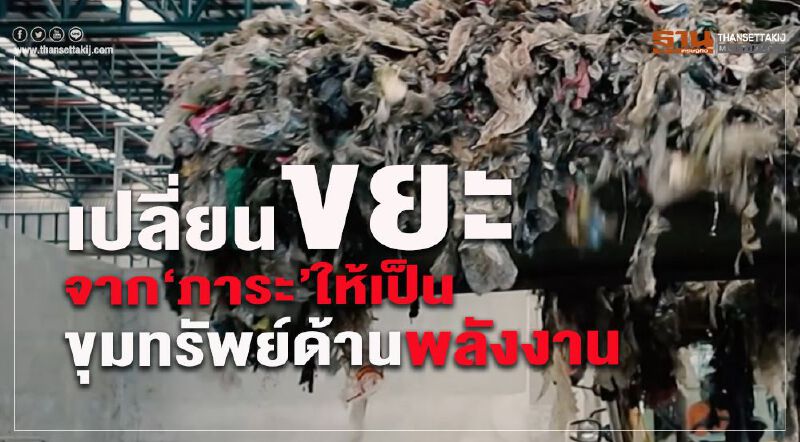 เปลี่ยนขยะ จาก “ภาระ” ให้เป็น “ขุมทรัพย์ด้านพลังงาน”