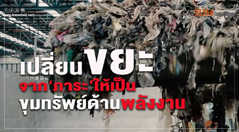 เปลี่ยนขยะ จาก “ภาระ” ให้เป็น “ขุมทรัพย์ด้านพลังงาน” เปลี่ยนขยะ จาก “ภาระ” ให้เป็น “ขุมทรัพย์ด้านพลังงาน”