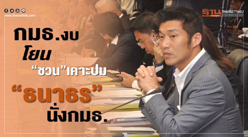 กมธ.งบ โยน"ชวน"เคาะปม"ธนาธร"นั่งกมธ. กมธ.งบ โยน"ชวน"เคาะปม"ธนาธร"นั่งกมธ.
