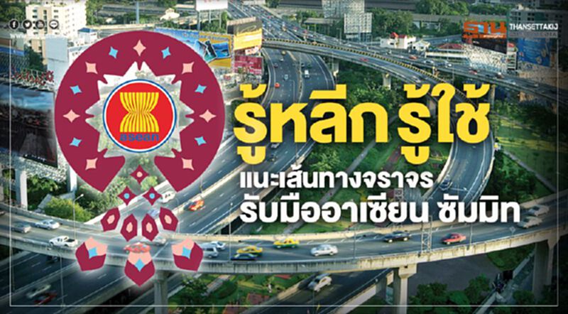 รู้หลีก รู้ใช้ แนะเส้นทางจราจร รับมืออาเซียน ซัมมิท รู้หลีก รู้ใช้ แนะเส้นทางจราจร รับมืออาเซียน ซัมมิท