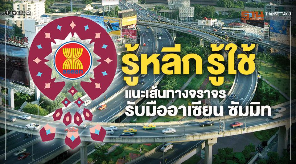 Big Story อาเซียน ซัมมิท ครั้งที่35