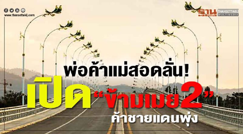 พ่อค้าแม่สอดลั่น!เปิด"ข้ามเมย2"ค้าชายแดนพุ่ง พ่อค้าแม่สอดลั่น!เปิด"ข้ามเมย2"ค้าชายแดนพุ่ง