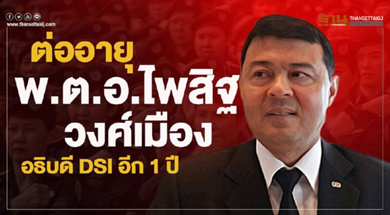 ต่ออายุ"พ.ต.อ.ไพสิฐ วงศ์เมือง" อธิบดี DSI อีก 1 ปี ต่ออายุ"พ.ต.อ.ไพสิฐ วงศ์เมือง" อธิบดี DSI อีก 1 ปี