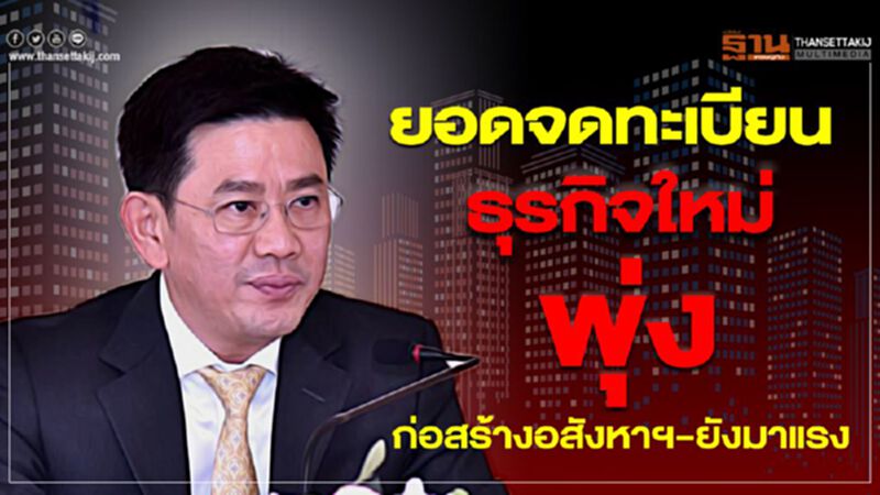 ยอดจดทะเบียนธุรกิจใหม่พุ่ง ก่อสร้าง-อสังหาฯยังมาแรง ยอดจดทะเบียนธุรกิจใหม่พุ่ง ก่อสร้าง-อสังหาฯยังมาแรง