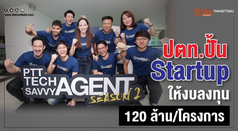 ปตท.ปั้น Startup ให้งบลงทุน 120 ล้าน/โครงการ ปตท.ปั้น Startup ให้งบลงทุน 120 ล้าน/โครงการ