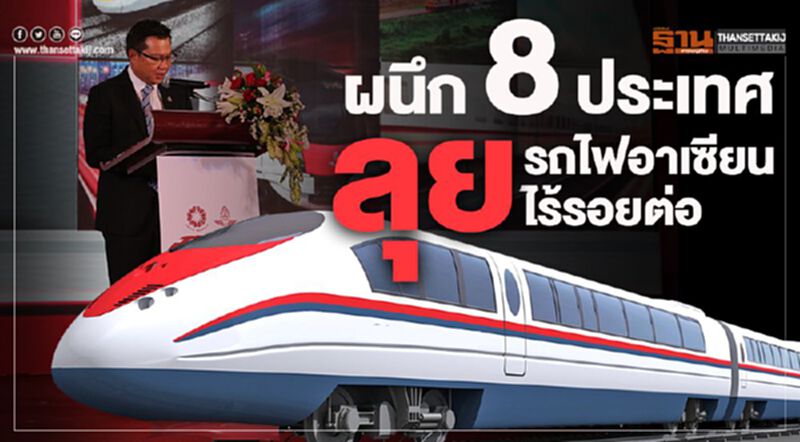 ผนึก8ประเทศลุยระบบรางไร้รอยต่อ ผนึก8ประเทศลุยระบบรางไร้รอยต่อ