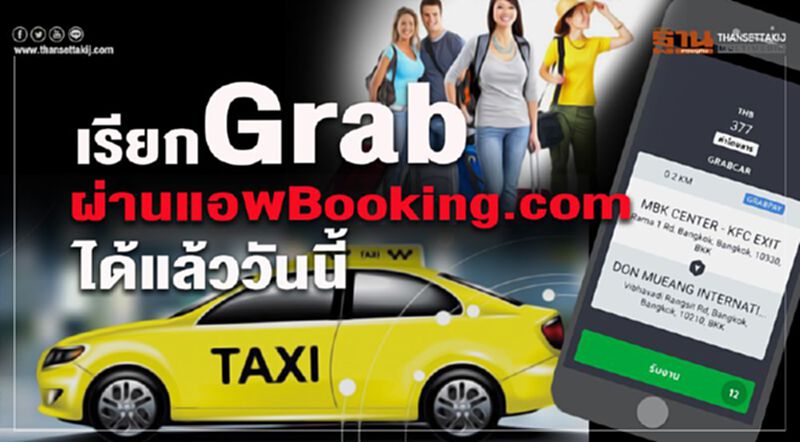 เรียก Grab ผ่านแอป Booking.com ได้แล้ววันนี้ เรียก Grab ผ่านแอป Booking.com ได้แล้ววันนี้