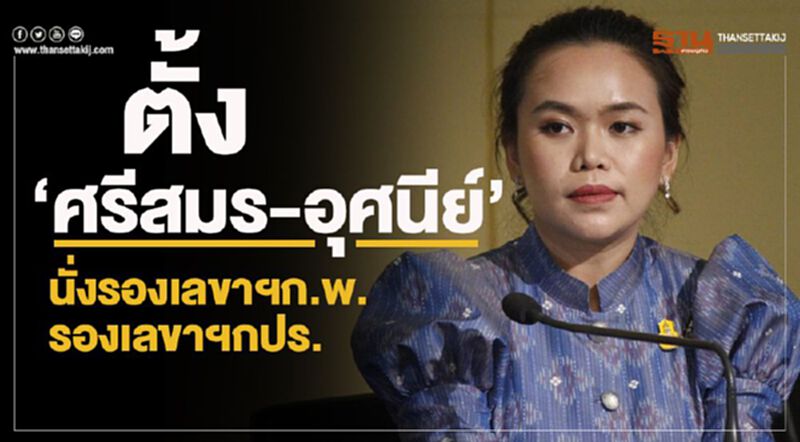 ตั้ง “ศรีสมร-อุศนีย์” นั่ง รองเลขาฯก.พ.-รองเลขาฯ กปร. ตั้ง “ศรีสมร-อุศนีย์” นั่ง รองเลขาฯก.พ.-รองเลขาฯ กปร.