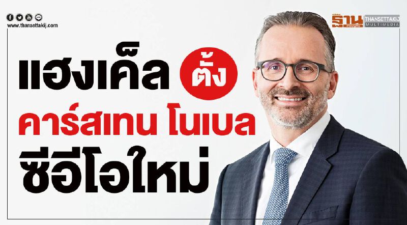 เฮงเค็ล ตั้ง คาร์สเทน โนเบล ซีอีโอใหม่ เฮงเค็ล ตั้ง คาร์สเทน โนเบล ซีอีโอใหม่