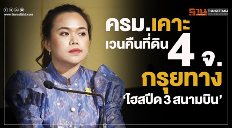 ครม.เคาะเวนคืนที่ดิน 4 จ. กรุยทาง “ไฮสปีด3สนามบิน” ครม.เคาะเวนคืนที่ดิน 4 จ. กรุยทาง “ไฮสปีด3สนามบิน”
