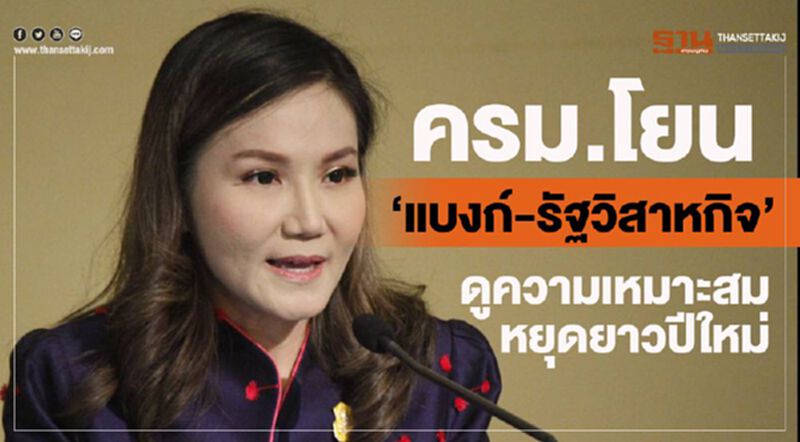 ครม.โยน “แบงก์-รัฐวิสาหกิจ” ดูความเหมาะสมหยุดยาวปีใหม่ ครม.โยน “แบงก์-รัฐวิสาหกิจ” ดูความเหมาะสมหยุดยาวปีใหม่