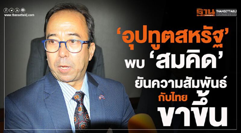 “อุปทูตสหรัฐ” พบ “สมคิด” ยันความสัมพันธ์กับไทยขาขึ้น “อุปทูตสหรัฐ” พบ “สมคิด” ยันความสัมพันธ์กับไทยขาขึ้น