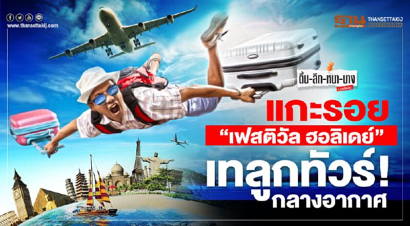 แกะรอย“เฟสติวัล ฮอลิเดย์” เทลูกทัวร์! กลางอากาศ แกะรอย“เฟสติวัล ฮอลิเดย์” เทลูกทัวร์! กลางอากาศ