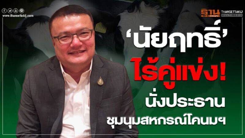 ‘นัยฤทธิ์’ ไร้คู่แข่ง! นั่งประธานชุมนุมสหกรณ์โคนมฯ ‘นัยฤทธิ์’ ไร้คู่แข่ง! นั่งประธานชุมนุมสหกรณ์โคนมฯ