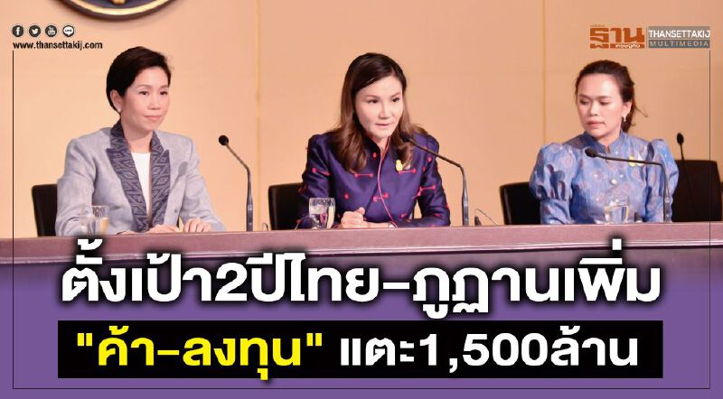  ตั้งเป้า2ปีไทย-ภูฏานเพิ่ม"ค้า-ลงทุน"แตะ1,500ล้าน