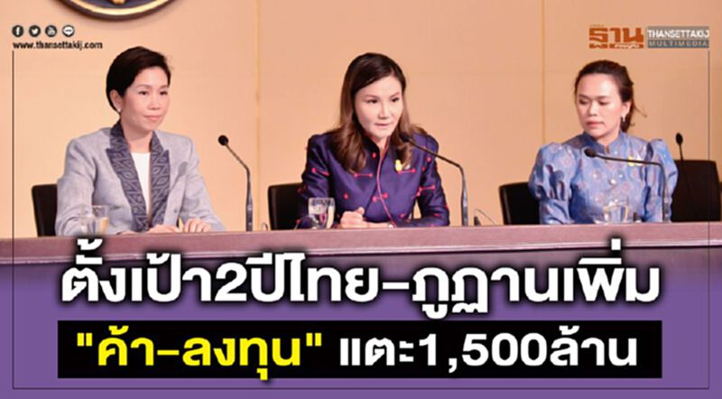 ตั้งเป้า2ปีไทย-ภูฏานเพิ่ม"ค้า-ลงทุน"แตะ1,500ล้าน ตั้งเป้า2ปีไทย-ภูฏานเพิ่ม"ค้า-ลงทุน"แตะ1,500ล้าน