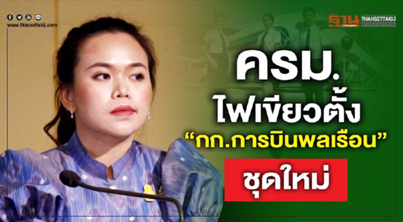 ครม.ไฟเขียวตั้ง“กก.การบินพลเรือน"ชุดใหม่ ครม.ไฟเขียวตั้ง“กก.การบินพลเรือน"ชุดใหม่