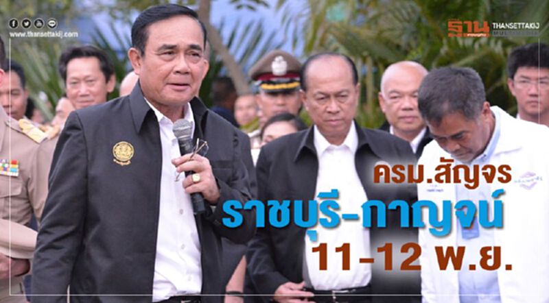 ครม.สัญจรราชบุรี-กาญจน์ 11-12 พ.ย. “บิ๊กตู่”ร่วมลอยกระทง ครม.สัญจรราชบุรี-กาญจน์ 11-12 พ.ย. “บิ๊กตู่”ร่วมลอยกระทง