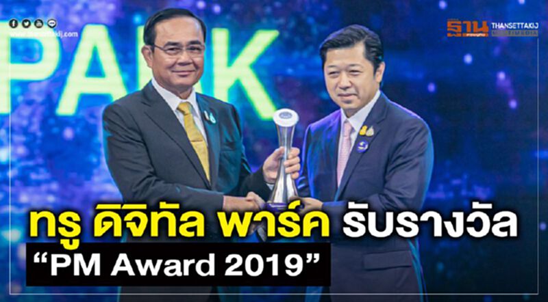 ทรู ดิจิทัล พาร์ค รับรางวัล “PM Award 2019” ทรู ดิจิทัล พาร์ค รับรางวัล “PM Award 2019”