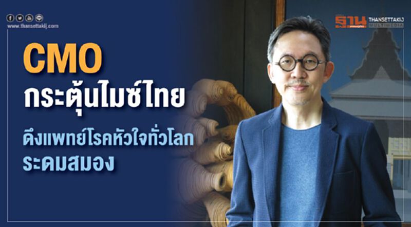 CMO กระตุ้นไมซ์ไทย ดึงแพทย์โรคหัวใจทั่วโลกระดมสมอง CMO กระตุ้นไมซ์ไทย ดึงแพทย์โรคหัวใจทั่วโลกระดมสมอง