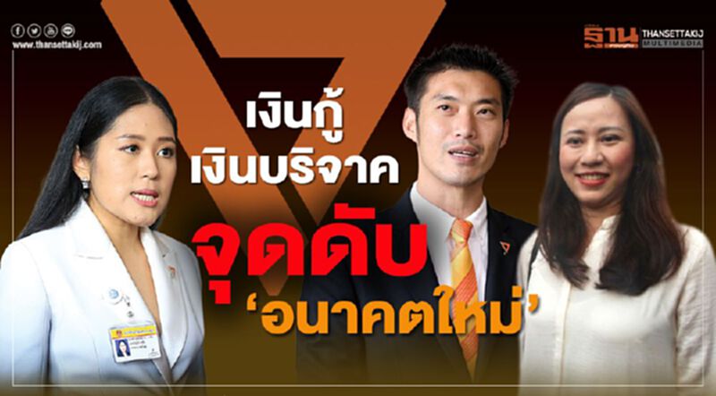 เงินกู้-เงินบริจาค จุดดับ‘อนาคตใหม่’ เงินกู้-เงินบริจาค จุดดับ‘อนาคตใหม่’