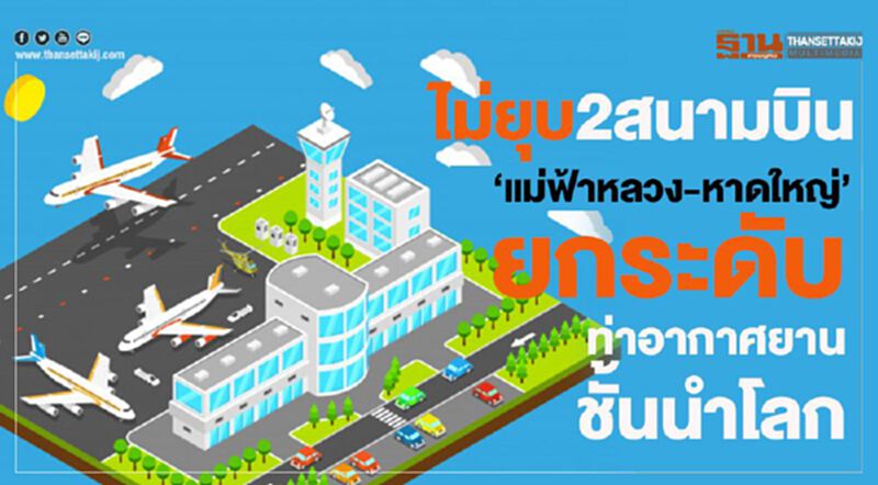ไม่ยุบ2สนามบิน ‘แม่ฟ้าหลวง-หาดใหญ่’ ยกระดับท่าอากาศยานชั้นนำโลก ไม่ยุบ2สนามบิน ‘แม่ฟ้าหลวง-หาดใหญ่’ ยกระดับท่าอากาศยานชั้นนำโลก