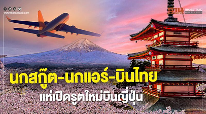 นกสกู๊ต-นกแอร์-บินไทย แห่เปิดรูตใหม่บินญี่ปุ่น นกสกู๊ต-นกแอร์-บินไทย แห่เปิดรูตใหม่บินญี่ปุ่น