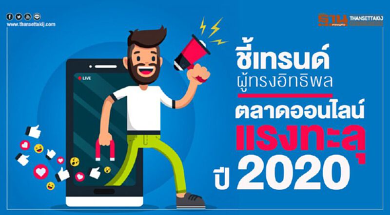 ชี้เทรนด์ผู้ทรงอิทธิพล ตลาดออนไลน์แรงทะลุปี 2020 ชี้เทรนด์ผู้ทรงอิทธิพล ตลาดออนไลน์แรงทะลุปี 2020