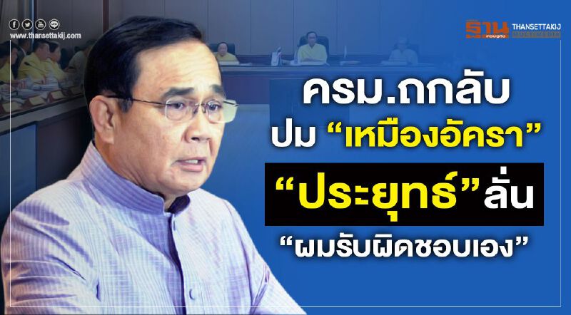 ครม.ถกลับ ปม“เหมืองอัครา”  “ประยุทธ์”ลั่น“ผมรับผิดชอบเอง” 