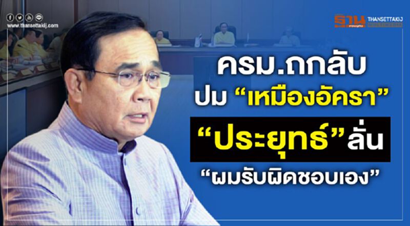 ครม.ถกลับ ปม“เหมืองอัครา” “ประยุทธ์”ลั่น“ผมรับผิดชอบเอง” ครม.ถกลับ ปม“เหมืองอัครา” “ประยุทธ์”ลั่น“ผมรับผิดชอบเอง”