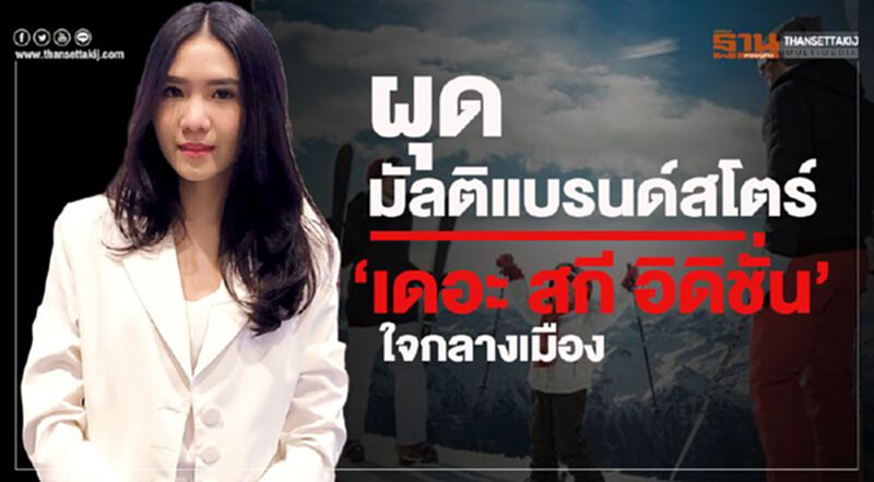 ผุดมัลติแบรนด์สโตร์ ‘เดอะ สกี อิดิชั่น’ ใจกลางเมือง ผุดมัลติแบรนด์สโตร์ ‘เดอะ สกี อิดิชั่น’ ใจกลางเมือง