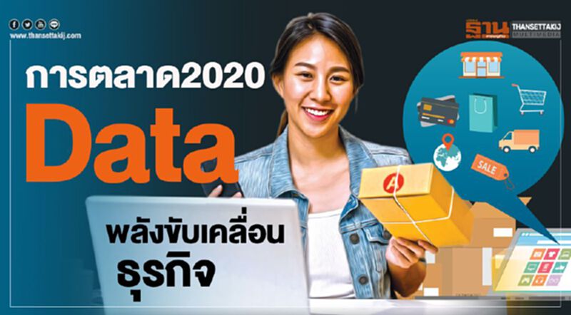 การตลาด2020 Data พลังขับเคลื่อนธุรกิจ การตลาด2020 Data พลังขับเคลื่อนธุรกิจ