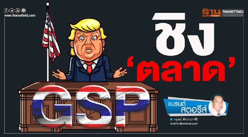 ชิง‘ตลาด’ ชิง‘ตลาด’
