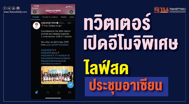 ทวิตเตอร์เปิดอีโมจิพิเศษ-ไลฟ์สดประชุมอาเซียน ทวิตเตอร์เปิดอีโมจิพิเศษ-ไลฟ์สดประชุมอาเซียน