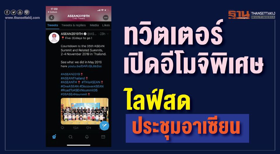 Big Story อาเซียน ซัมมิท ครั้งที่35