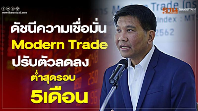 ดัชนีความเชื่อมั่นModern Trade ปรับตัวลดลงต่ำสุดรอบ5เดือน ดัชนีความเชื่อมั่นModern Trade ปรับตัวลดลงต่ำสุดรอบ5เดือน