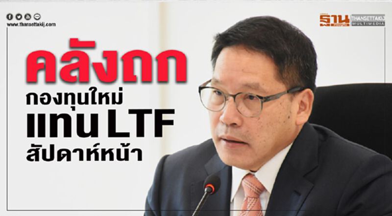 คลังถก กองทุนใหม่แทน LTF สัปดาห์หน้า คลังถก กองทุนใหม่แทน LTF สัปดาห์หน้า