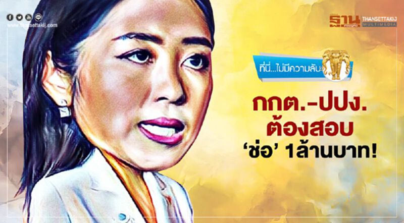 กกต.-ปปง. ต้องสอบ "ช่อ"1ล้านบาท กกต.-ปปง. ต้องสอบ "ช่อ"1ล้านบาท
