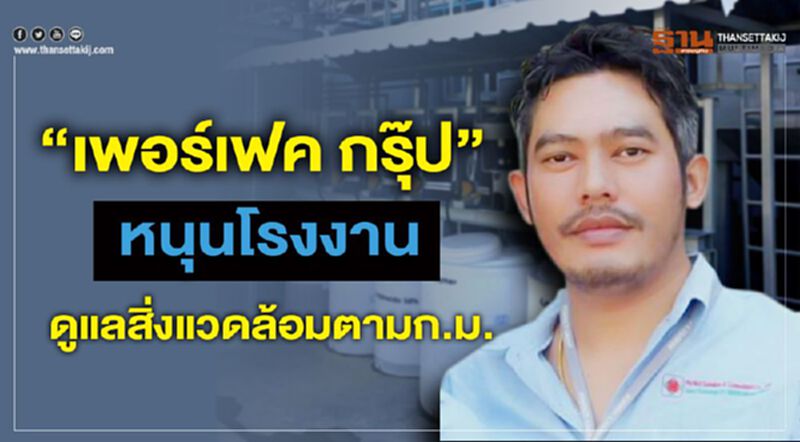 “เพอร์เฟค กรุ๊ป”หนุนโรงงานดูแลสิ่งแวดล้อมตามก.ม. “เพอร์เฟค กรุ๊ป”หนุนโรงงานดูแลสิ่งแวดล้อมตามก.ม.