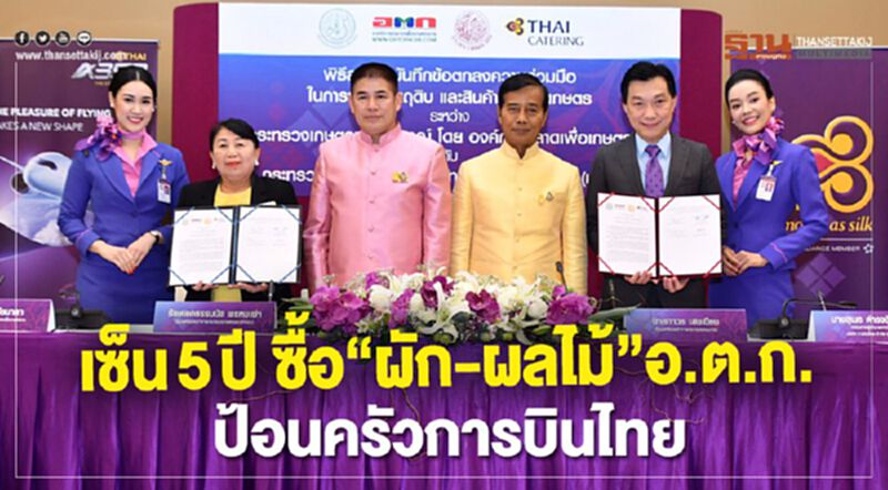 เซ็น5ปีซื้อ“ผัก-ผลไม้”อ.ต.ก. ป้อนครัวการบินไทย เซ็น5ปีซื้อ“ผัก-ผลไม้”อ.ต.ก. ป้อนครัวการบินไทย