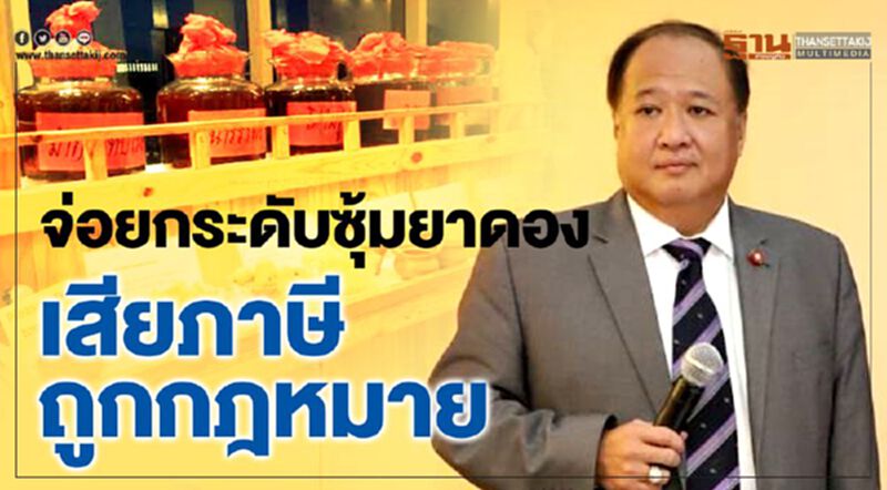 จ่อยกระดับซุ้มยาดอง เสียภาษีถูกกฎหมาย จ่อยกระดับซุ้มยาดอง เสียภาษีถูกกฎหมาย