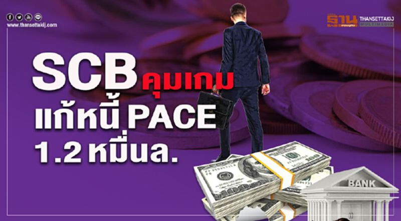 SCB คุมเกม แก้หนี้ PACE 1.2 หมื่นล. SCB คุมเกม แก้หนี้ PACE 1.2 หมื่นล.