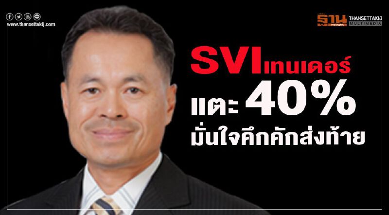 SVIเทนเดอร์ แตะ40% มั่นใจคึกคักส่งท้าย SVIเทนเดอร์ แตะ40% มั่นใจคึกคักส่งท้าย