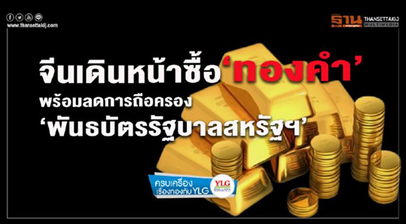 จีนเดินหน้าซื้อ‘ทองคำ’ พร้อมลดการถือครอง ‘พันธบัตรรัฐบาลสหรัฐฯ’ จีนเดินหน้าซื้อ‘ทองคำ’ พร้อมลดการถือครอง ‘พันธบัตรรัฐบาลสหรัฐฯ’