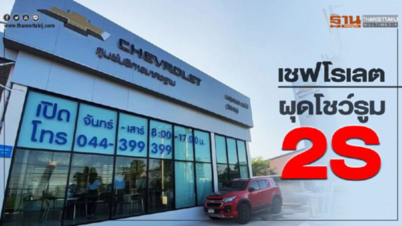 เชฟโรเลตผุดโชว์รูม 2S เชฟโรเลตผุดโชว์รูม 2S