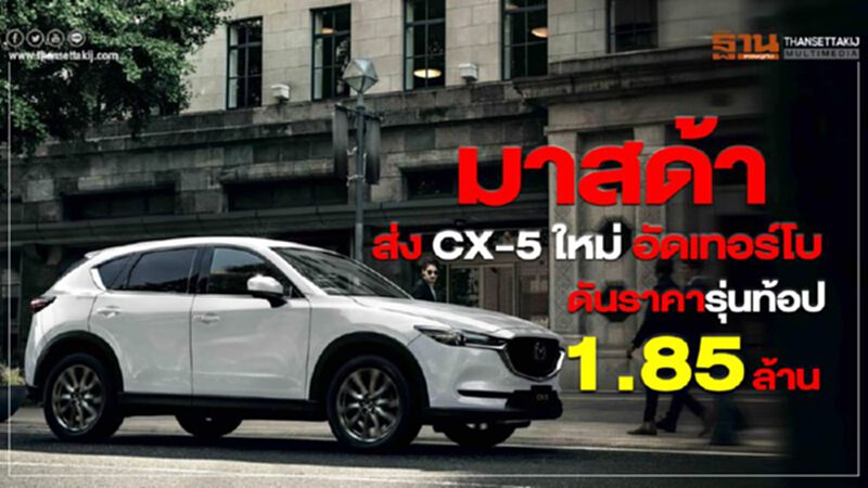 มาสด้า ส่ง CX-5 ใหม่ อัดเทอร์โบ ดันราคารุ่นท้อป 1.85 ล้าน มาสด้า ส่ง CX-5 ใหม่ อัดเทอร์โบ ดันราคารุ่นท้อป 1.85 ล้าน