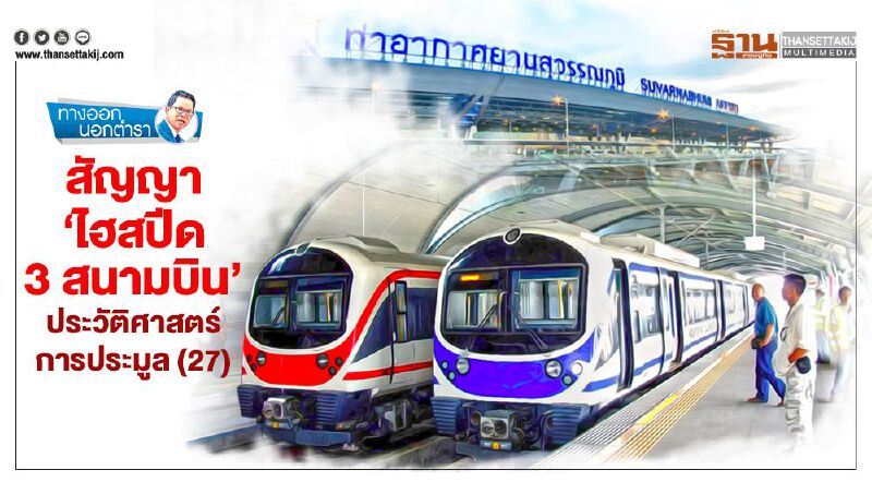 สัญญา 'ไฮสปีด 3 สนามบิน' ประวัติศาสตร์การประมูล(27)