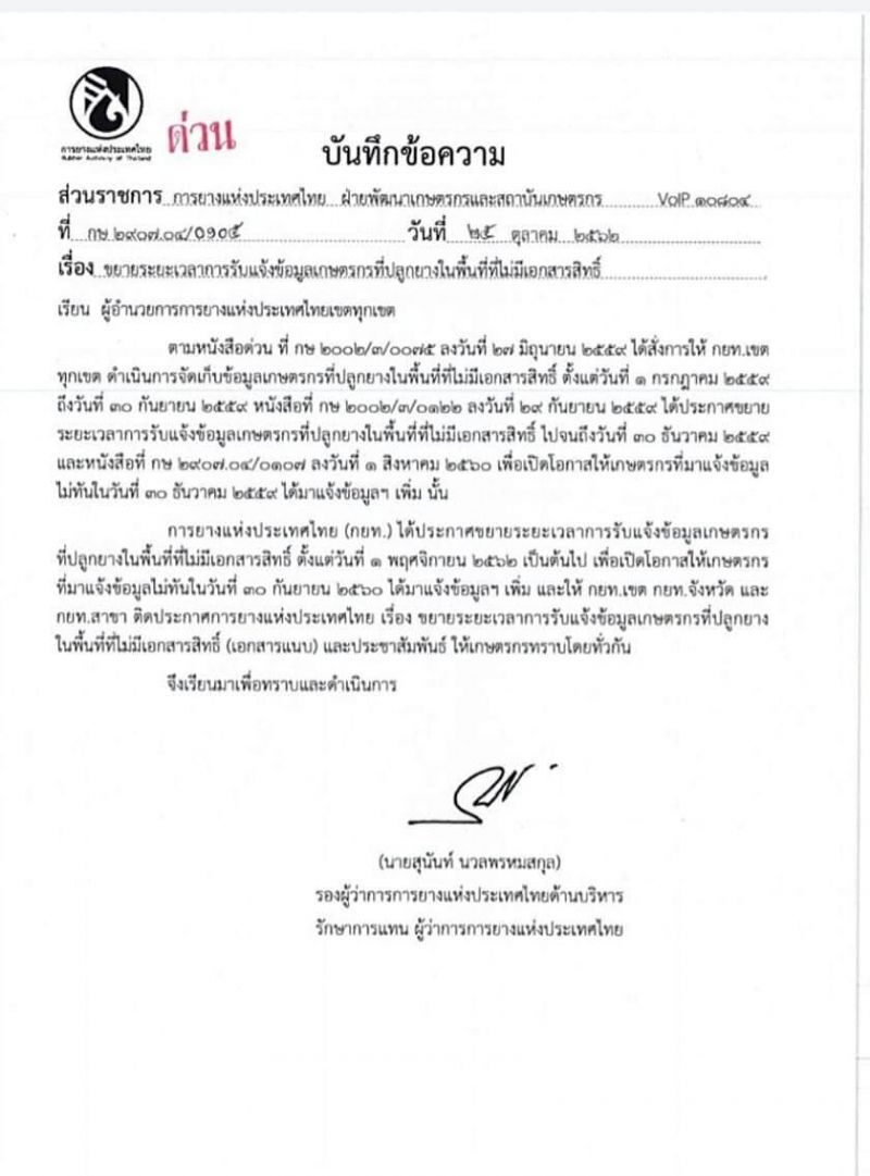 ขอบคุณรัฐบาลไฟเขียวเกษตรกรผู้ไม่มีเอกสารสิทธิ์ให้ขึ้นทะเบียน
