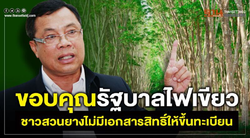 ขอบคุณรัฐบาลไฟเขียวเกษตรกรผู้ไม่มีเอกสารสิทธิ์ให้ขึ้นทะเบียน ขอบคุณรัฐบาลไฟเขียวเกษตรกรผู้ไม่มีเอกสารสิทธิ์ให้ขึ้นทะเบียน