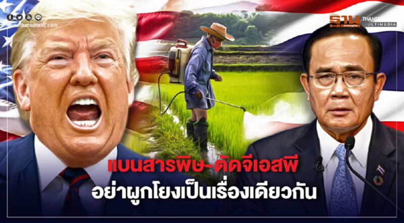 แบนสารพิษ - ตัดจีเอสพี อย่าผูกโยงเป็นเรื่องเดียวกัน แบนสารพิษ - ตัดจีเอสพี อย่าผูกโยงเป็นเรื่องเดียวกัน